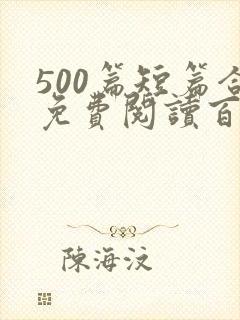 500篇短篇合免费阅读百度云