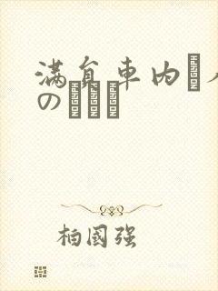 满员车内で人妻のボイン