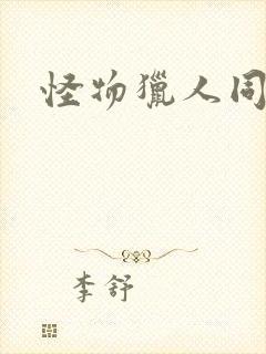 怪物猎人同人志