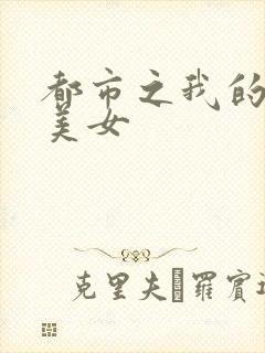 都市之我的大小美女