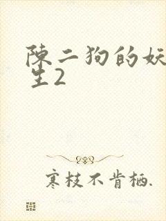 陈二狗的妖孽人生2