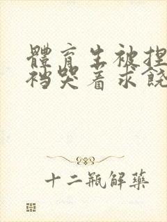 体育生被捏蛋掏裆哭着求饶小说