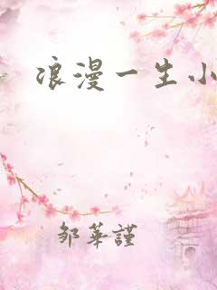 浪漫一生小说网