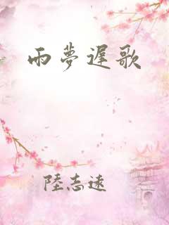 雨梦迟歌