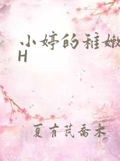 小婷的稚嫩小泬H