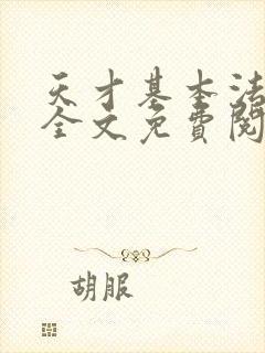 天才基本法小说全文免费阅读