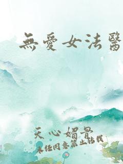 无爱女法医