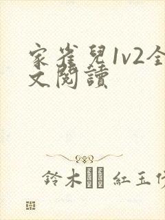 家雀儿1v2全文阅读