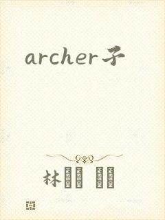 archer子