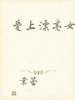 爱上漂亮女毒枭