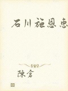 石川施恩惠全集