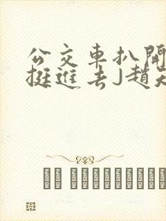 公交车扒开稚嫩挺进去J赵知梨