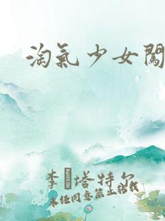 淘气少女闯校园