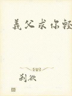 义父求你轻一点