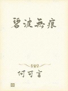 碧波无痕