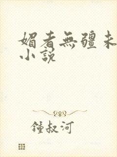 媚者无疆未删减小说