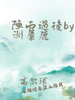 阵雨过后by长洲麋鹿