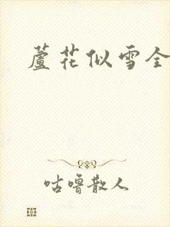 芦花似雪全集