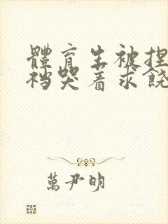 体育生被捏蛋掏裆哭着求饶