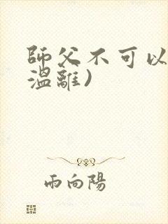 师父不可以限(温离)