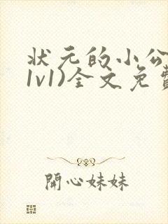 状元的小公主(1v1)全文免费阅读