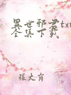 异世邪君txt全集下载