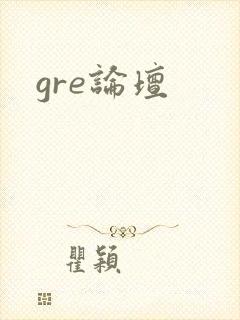 gre论坛