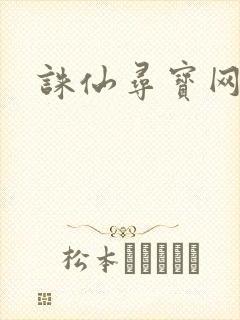 诛仙寻宝网