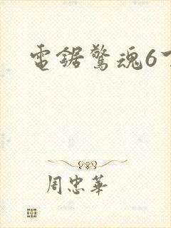 电锯惊魂6下载