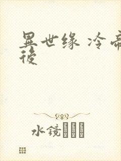 异世缘 冷帝冰后