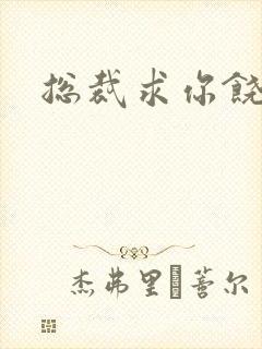 总裁求你饶了我