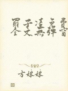 罗子凌免费阅读全文无弹窗