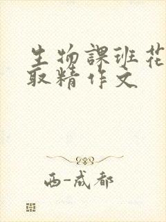 生物课班花帮我取精作文