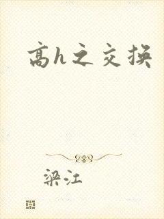 高h之交换