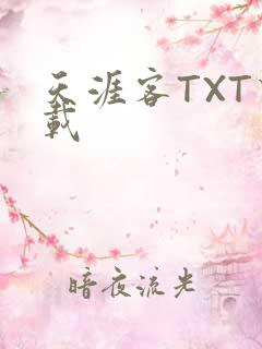 天涯客TXT下载