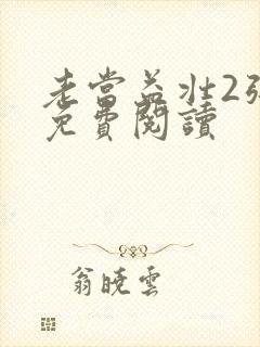 老当益壮2张莹免费阅读