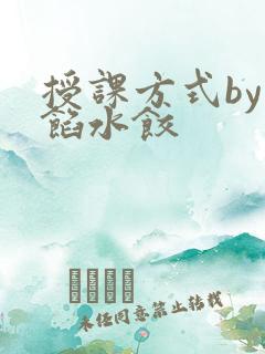 授课方式by肉馅水饺