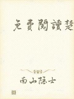 免费阅读楚王妃