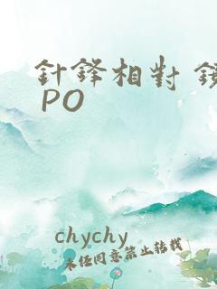 针锋相对 镜子 PO