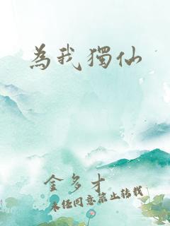 为我独仙
