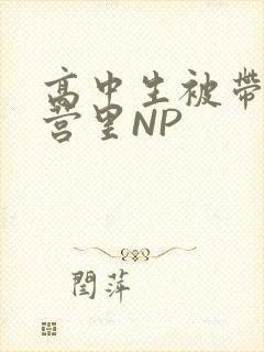 高中生被带到军营里NP