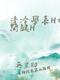清冷学长H乖打开腿H