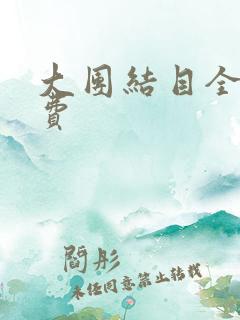 大团结目全文免费