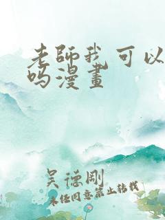 老师我可以上你吗漫画