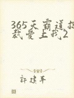 365天霸道总裁爱上我2