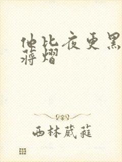 他比夜更黑秦舒蒋熠