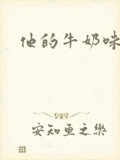 他的牛奶味