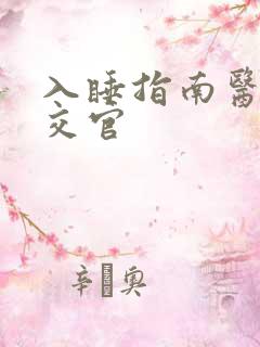 入睡指南医生外交官