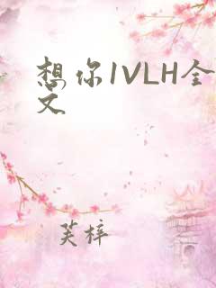 想你1VLH全文