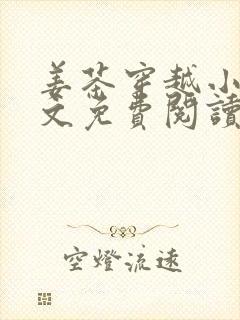 姜茶穿越小说全文免费阅读